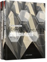 《建筑材料與肌理》I、II