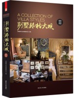 別墅風格大觀Ⅱ