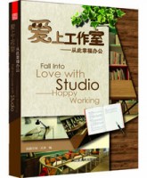 愛(ài)上工作室——從此幸福辦公