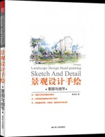 景觀設(shè)計(jì)手繪——草圖與細(xì)節(jié)