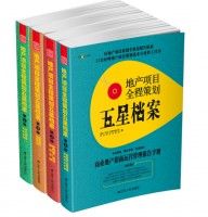 地產(chǎn)項目全程策劃五星檔案（共4冊）