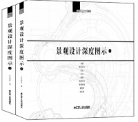 景觀設(shè)計(jì)深度圖示（上、下冊(cè)）