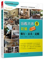 跟著大師學(xué)軟裝——餐廳、玄關(guān)、走廊