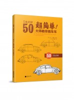 超簡單！大師教你畫車車