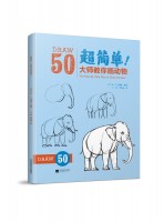 超簡單！大師教你畫動物