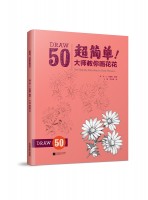 超簡單！大師教你畫花花