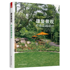 康復景觀：療愈花園設計