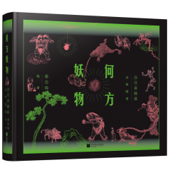 何方妖物 點石齋畫報志怪圖譜