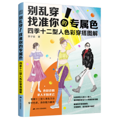 別亂穿！找準(zhǔn)你的專屬色        四季十二型人色彩穿搭圖解