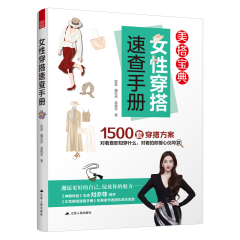 女性穿搭速查手冊(cè)