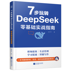 7 步玩轉 DeepSeek  零基礎實戰(zhàn)指南
