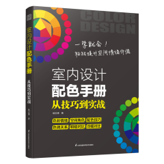 室內(nèi)設(shè)計(jì)配色手冊(cè)  從技巧到實(shí)戰(zhàn)