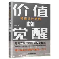 民宿設(shè)計(jì)原則 價(jià)值的覺醒
