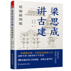 梁思成講古建  精編插圖版