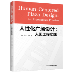 人性化廣場設計：人因工程實踐