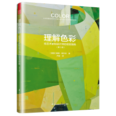 理解色彩：給藝術(shù)家和設(shè)計(jì)師的視覺(jué)指南（第3版）