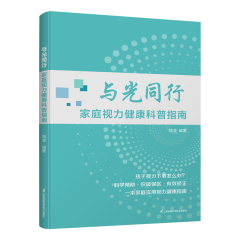 與光同行 家庭視力健康科普指南