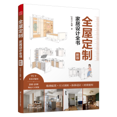 全屋定制家居設(shè)計(jì)全書(shū)  新版