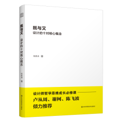 既與又  設(shè)計的十對核心概念