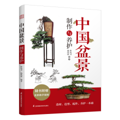 中國盆景制作與養(yǎng)護(hù)