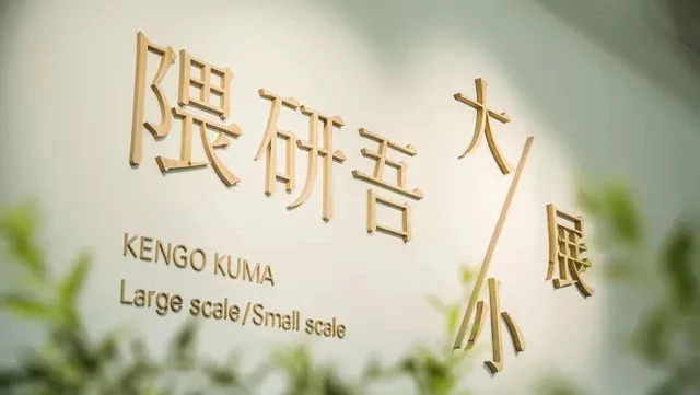 日本建筑大師隈研吾，在京城藏了座都市綠洲