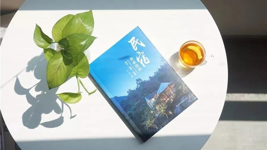 《民宿養(yǎng)成指南》 新書發(fā)布會 | 邀你一起來聊聊 “開民宿的那些事兒”