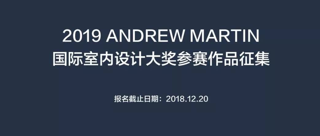 2019 第23屆 Andrew Martin 國際室內(nèi)設(shè)計大獎?wù)骷_始
